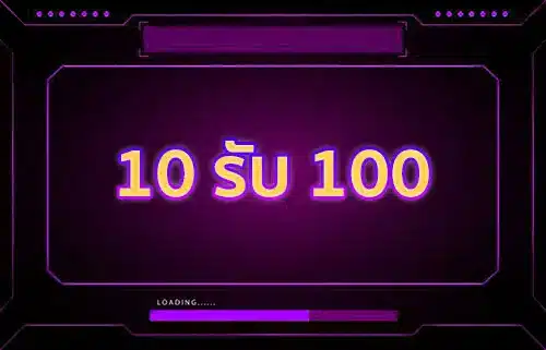 10รับ100