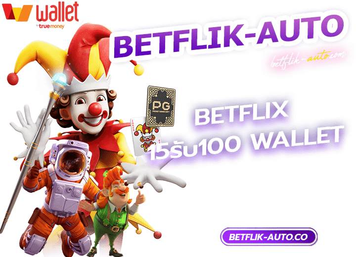 betflix 15รับ100 wallet