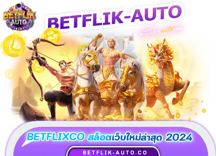 betflixco สล็อตวอเลทเว็บตรงล่าสุด 2024