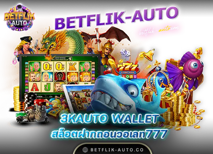 3kauto-wallet-สล็อตฝากถอนวอเลท777